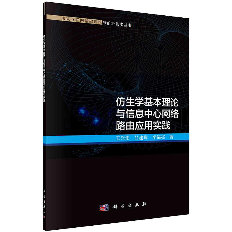 仿生学基本理论与信息中心网络路由应用实践未来互联网基础理论与前沿技术丛书科学出版社王兴伟吕建辉李福亮9787030673763