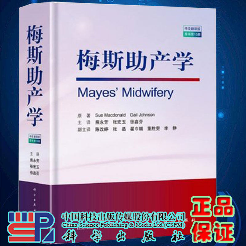 2021新版 梅斯助产学原书第15版 苏/麦克唐纳产前检查与准备 妊娠 分娩 胎儿 新生儿 产后常备参考书籍科学出版社9787030685087