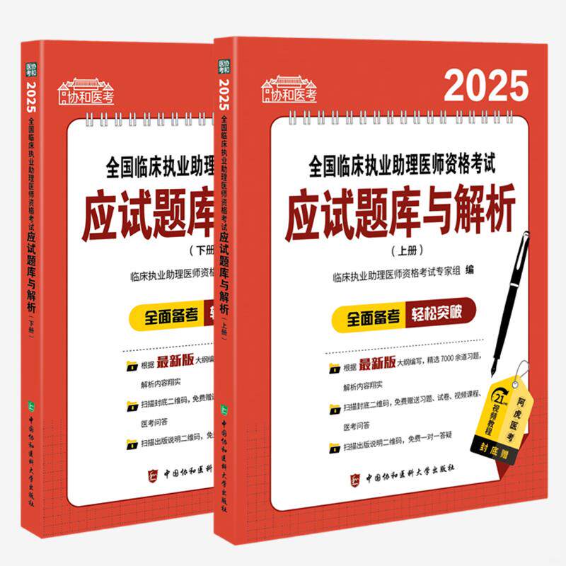 2025全国临床执业助理医师资格考试应试题库与解析上、下册 中国协和医科大学出版社 9787567925120