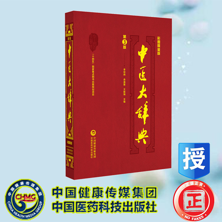 现货正版 中医大辞典 彩图限量版 李经纬 中国医药科技出版社 9787521434576