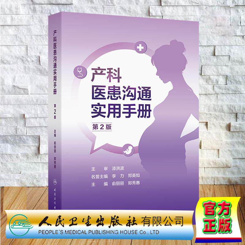 产科医患沟通实用手册 第2版二版 俞丽丽 郑秀惠 平装 人民卫生出版社9787117396899