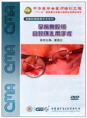 ★孕前腹腔镜宫颈环扎带手术 音像教材类 中华医学会医师培训