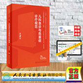 刘春峰 9787117352215 赠增值服务 社 人民卫生出版 宋国维 儿科疾病诊疗规范丛书 第2版 儿科急诊与危重症诊疗规范 精装 全新正版