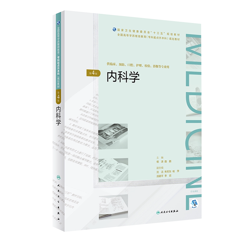 现货 内科学第4版四高等学历继续教育专升本十三五规划教材供临床预防口腔护理检验影像等专业用人民卫生出版社杨涛9787117270083