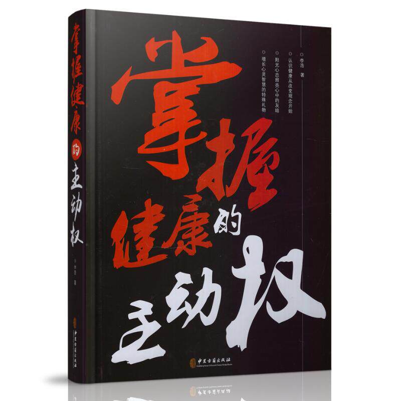 现货 掌握健康的主动权 李浩著 中医古籍出版社