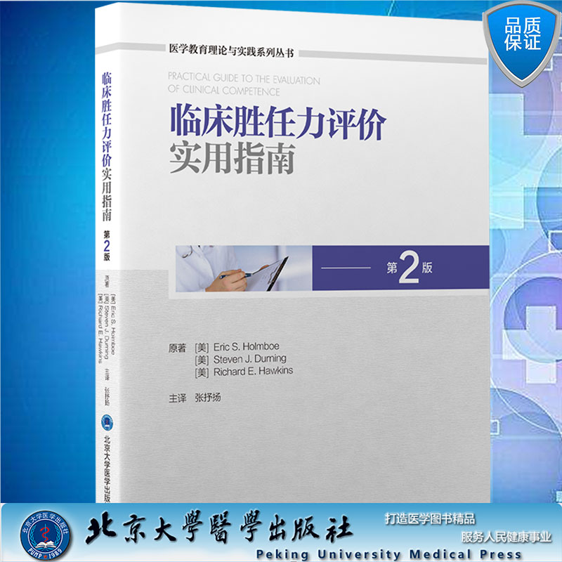 现货正版平装临床胜任力评价实用指南第2版医学教育理论与实践系列丛书张抒扬主译北京大学医学出版社9787565924187