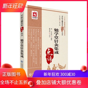 正版现货 勉学堂针灸集成 中医古籍名家点评丛书  清  乐显扬 中国医药科技出版社