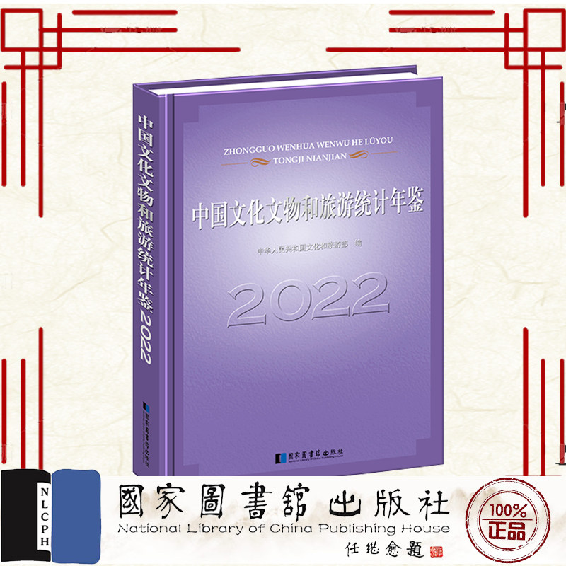 现货正版 中国文化文物和旅游统计年鉴2022 中华人民共和国文化和旅游部编 国家图书馆出版社 9787501377336