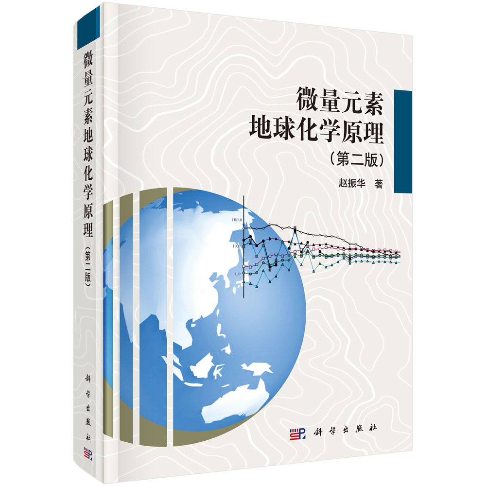 正版现货 微量元素地球化学原理(第二版) 赵振华著 科学出版社