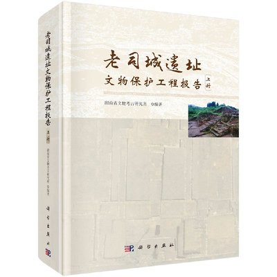 老司城遗址文物保护工程报告（全二册） 湖南省文物考古研究所编著 科学出版社