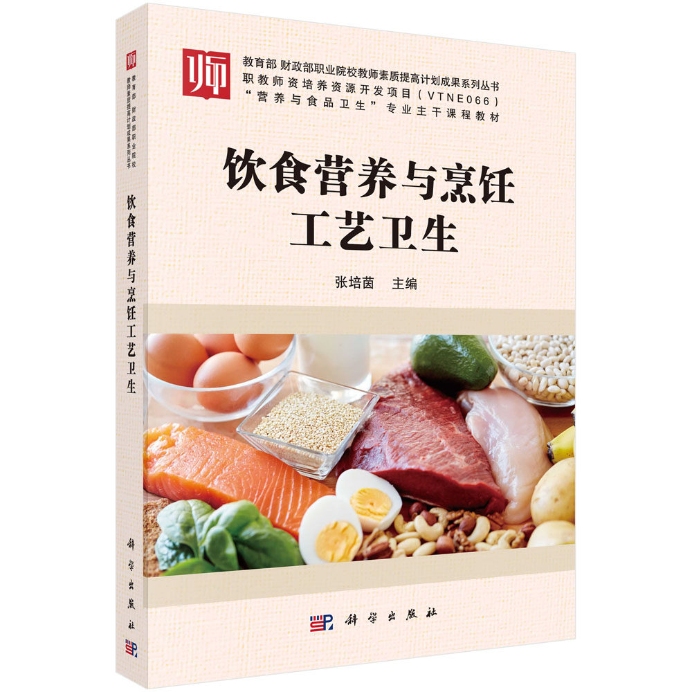 正版现货 饮食营养与烹饪工艺卫生 营养与食品卫生 专业主干课程教材 张培茵 科学出版社
