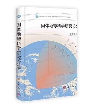 固体地球科学研究方法 丁仲礼 圆脊精装 科学出版社9787030374868