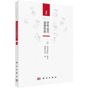 数独无双译 正版 世界最美超难数独1 社 现货 科学出版