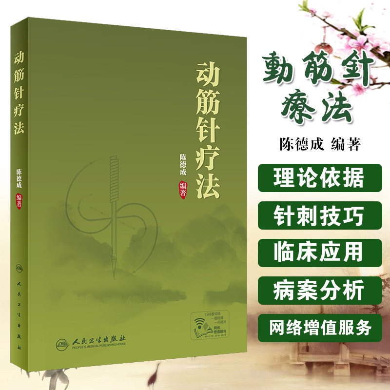 现货附治疗视频图片 动筋针疗法配增值陈德成人民卫生出版社松筋疗法新型专利图片针灸经络黄帝内经灵枢素问