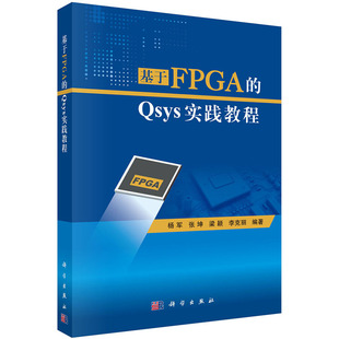 现货 基于FPGA的Qsys实践教程 科学出版社 杨军，张坤，梁颖，李克丽