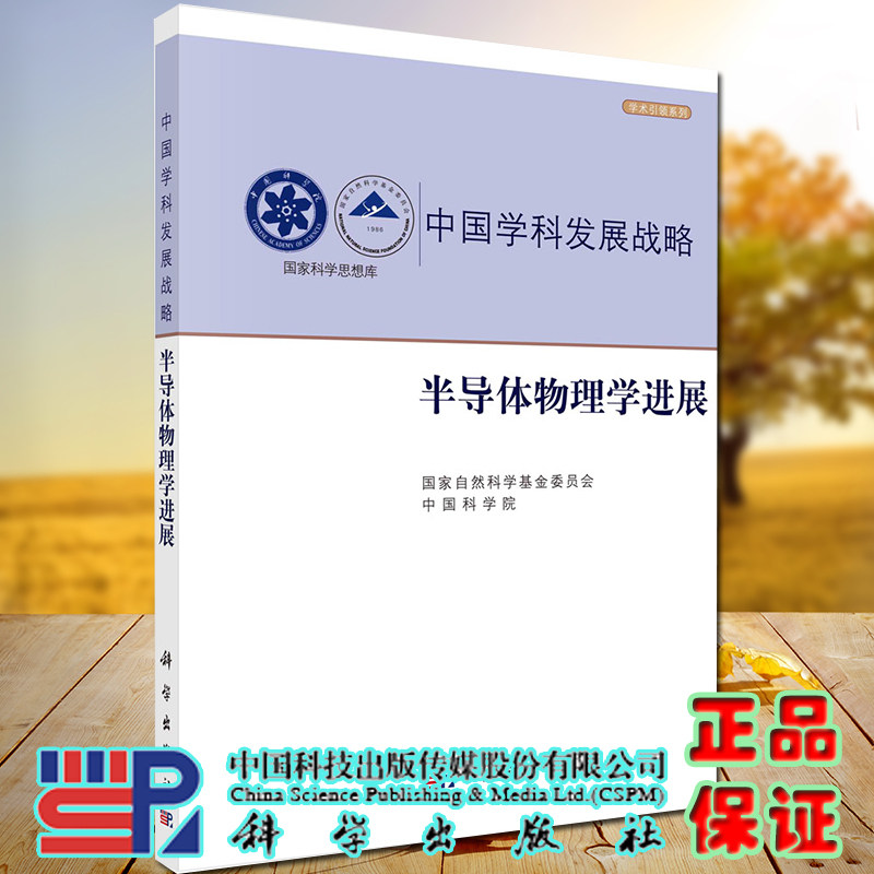 现货 中国学科发展战略半导体物理学进展学术引领系列科学出版社9787030608130