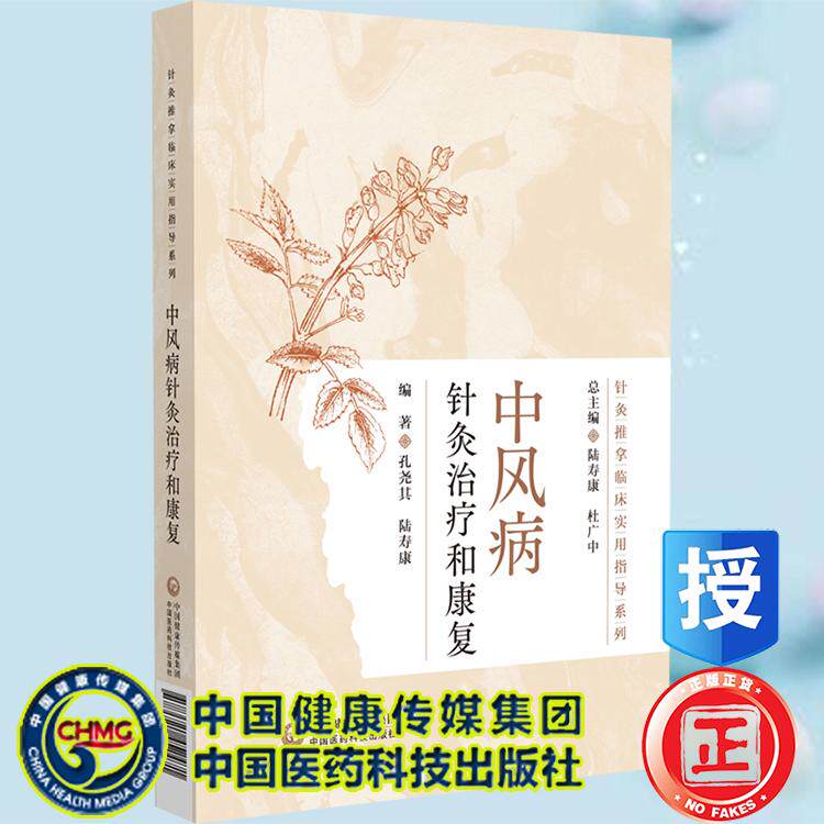 中风病针灸治疗和康复 针灸推拿临床实用指导系列  孔尧其 陆寿康 编著 中国医药科技出版社9787521452471