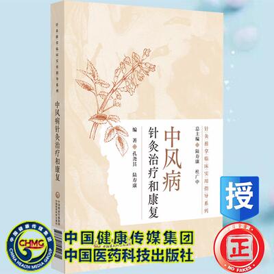 中风病针灸治疗和康复 针灸推拿临床实用指导系列  孔尧其 陆寿康 编著 中国医药科技出版社9787521452471