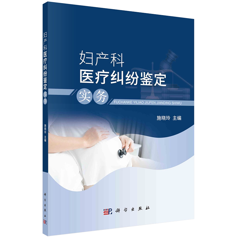 现货正版全新妇产科医疗纠纷鉴定实务施晓玲科学出版社9787030686008