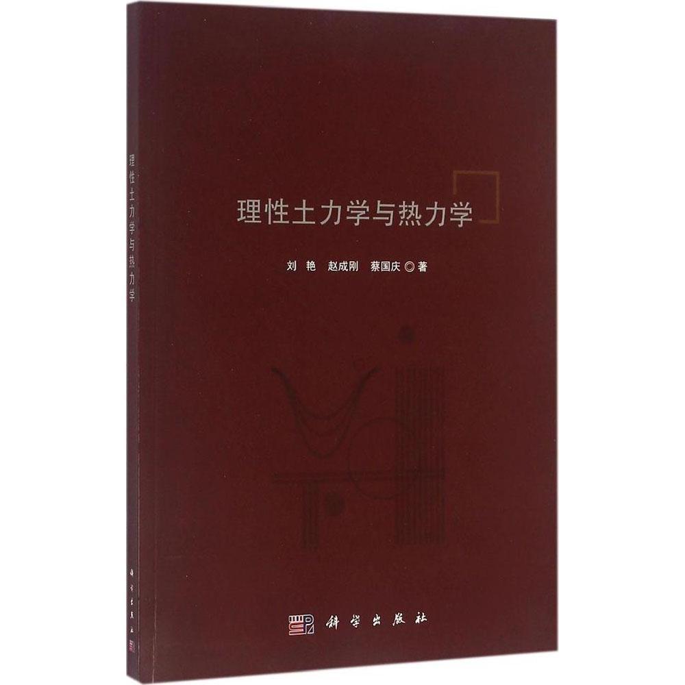 理性土力学与热力学 平装 刘艳 赵成刚 蔡国庆 科学出版社 9787030482822