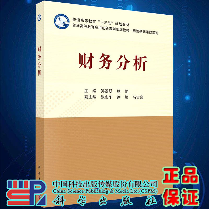 财务分析十三五规划教材经营基础课程系列主编孙景翠林艳科学出版社9787030636058