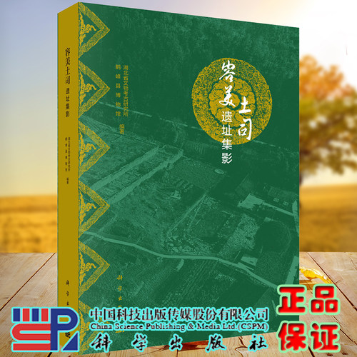 正版全新现货平装 容美土司遗址集影 湖北省文物考古研究所 鹤峰县博物馆 科学出版社9787030625342