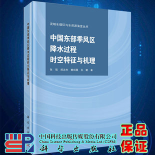 张强等著 现货中国东部季 流域水循环与水资源演变丛书 科学出版 风区降水过程时空特征与机理 社9787030652782