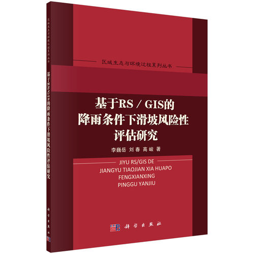 正版现货 基于RS/GIS的降雨条件下滑坡风险性评估研究 李巍岳 刘春 高峻 科学出版社
