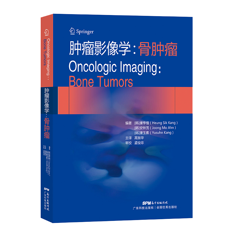 肿瘤影像学骨肿瘤韩/康亨植主编高振华主译骨科肿瘤诊断技巧骨科肿瘤影像学放射组织病理分析肿瘤学9787535975799