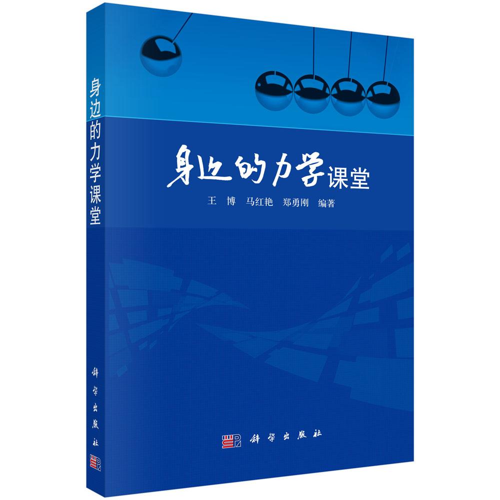 正版全新 平装 身边的力学课堂 王博 科学出版社 9787030794574