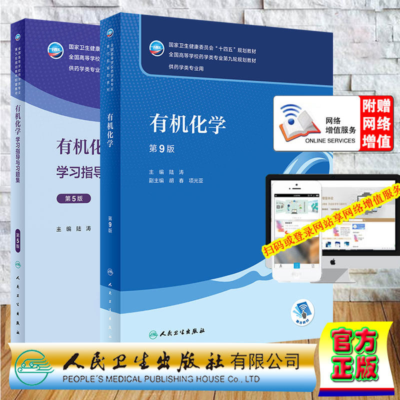 2本套 有机化学第9版/有机化学学习指导与习题集 本科 药学专业十四五规划教材药学类专业第九轮规划教材陆涛主编人民卫生出版社