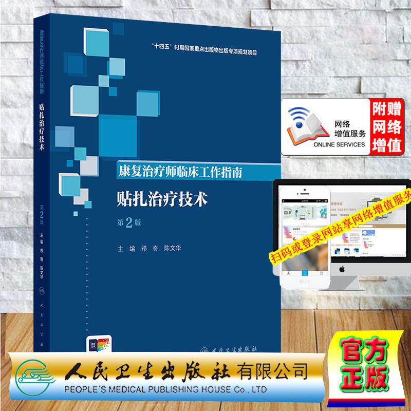 赠数字资源 康复治疗师临床工作指南——贴扎治疗技术（第2版/配增值） 祁奇 陈文华 精装 人民卫生出版社9787117390385