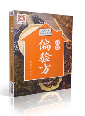 现货 家庭必备偏验方系列 肝病偏验方 梁庆伟 石磊主编 中国医药科技出版社