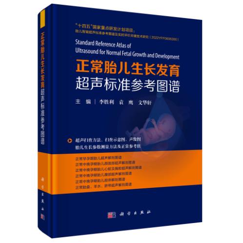 正常胎儿生长发育超声标准参考图谱 李胜利 精装 科学出版社9787030839213