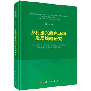 现货正版 乡村振兴绿色环境发展战略研究 科学出版社 侯立安，席北斗，黄彩红，刁晓平 9787030752239