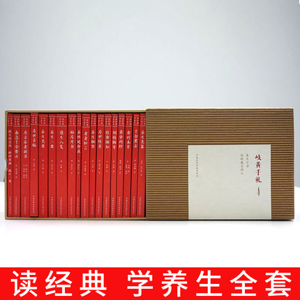 现货 岐黄手礼 中医经典养生书籍 读经典 学养生 黄帝内经 千金翼方 备急千金药方等 共18册 中国医药科技出版社