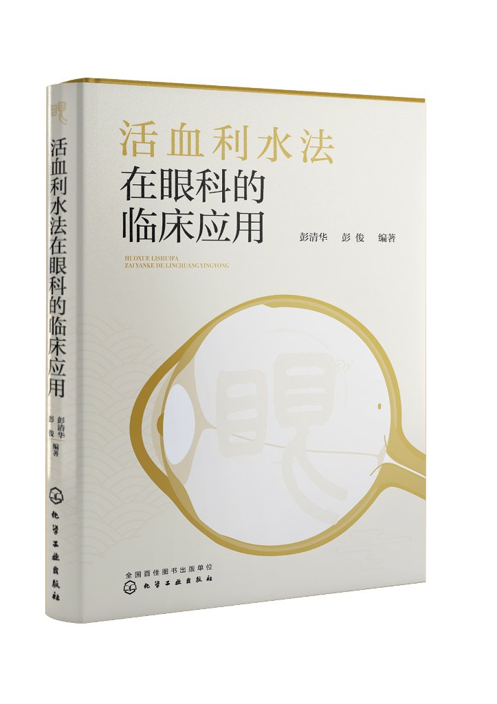 正版现货 精装 活血利水法在眼科的临床应用 彭清华、彭俊  编著 中国化学工业出版社 9787122430380