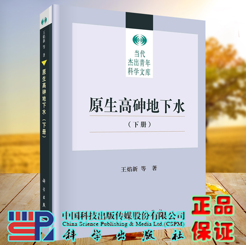 正版现货 原生高砷地下水 下册 当代杰出青年科学文库 王焰新 等 科学出版社9787030628664