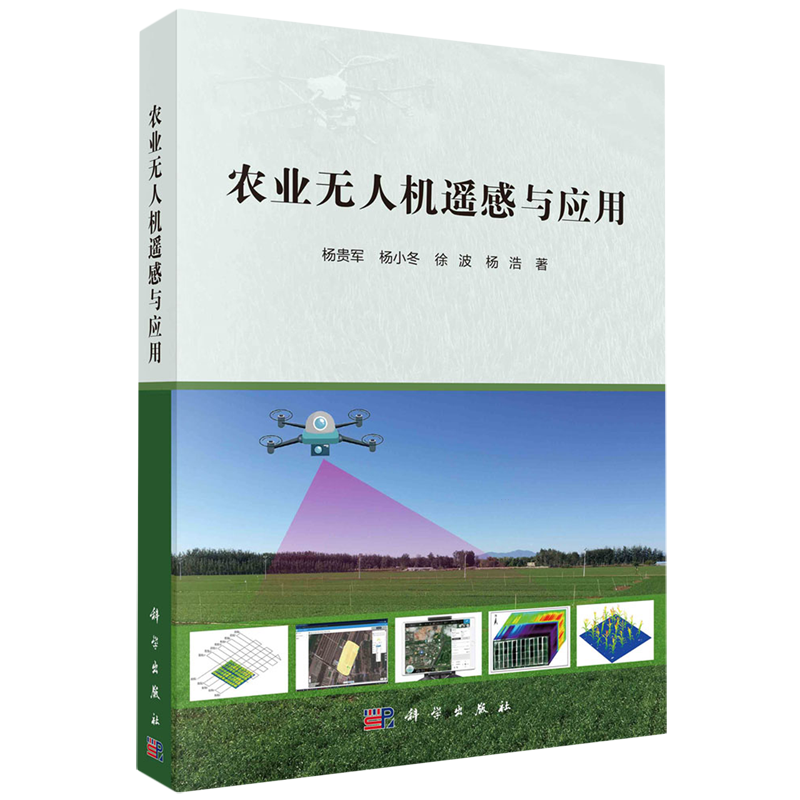 现货正版 平装胶订 农业无人机遥感与应用 杨贵军杨小冬徐波杨浩 科学出版社 9787030740397