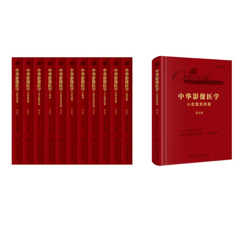 赠增值服务人卫版中华影像医学第3版头颈部卷呼吸系统消化道心血管系统肝胆胰脾介入放射学儿科骨肌系统泌尿生殖系统乳腺中枢神经
