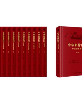 赠增值服务人卫版中华影像医学第3版头颈部卷呼吸系统消化道心血管系统肝胆胰脾介入放射学儿科骨肌系统泌尿生殖系统乳腺中枢神经