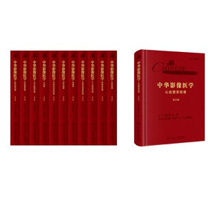 赠增值服务人卫版中华影像医学第3版头颈部卷呼吸系统消化道心血管系统肝胆胰脾介入放射学儿科骨肌系统泌尿生殖系统乳腺中枢神经