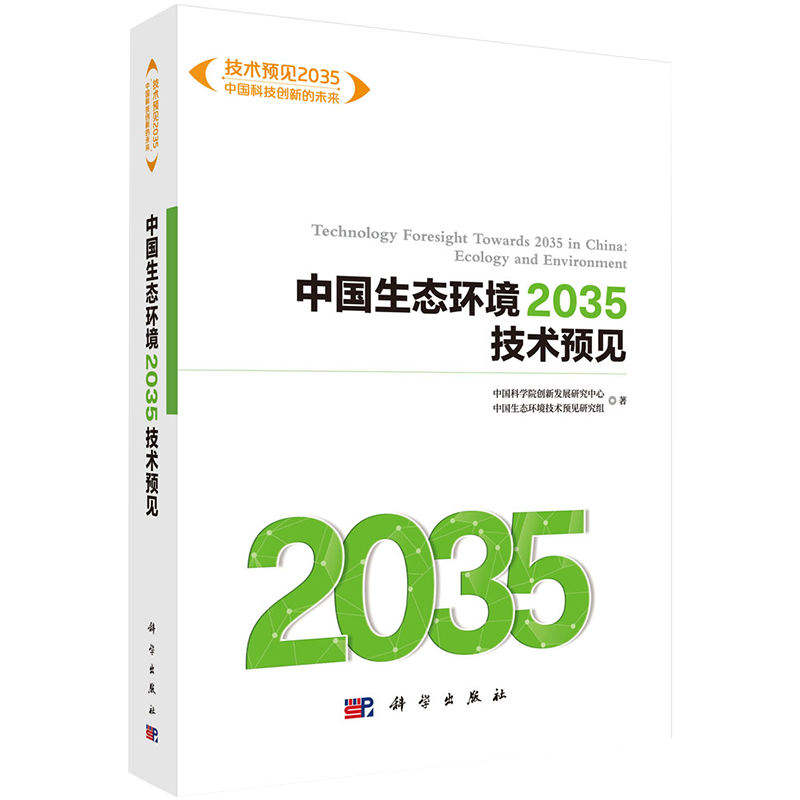 中国生态环境2035技术预见中国科学院创新发展研究中心科学出版社9787030652881