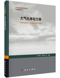 正版现货 大气化学动力学 葛茂发 佟胜睿编著 科学出版社