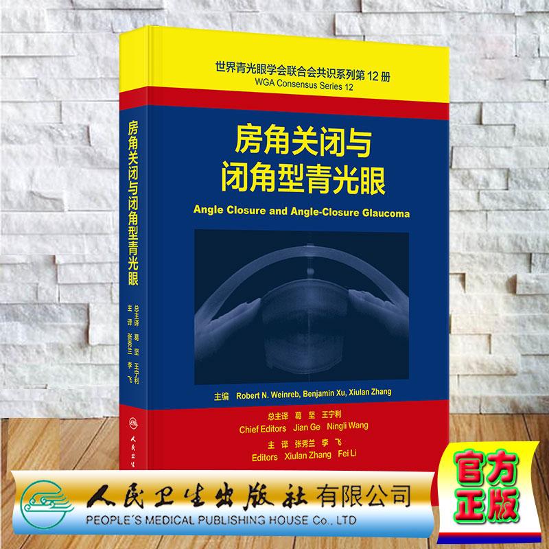 房角关闭与闭角型青光眼 世界青光眼学会联合会共识系列第12册 翻译版 张秀兰 李飞 精装 人民卫生出版社9787117402705