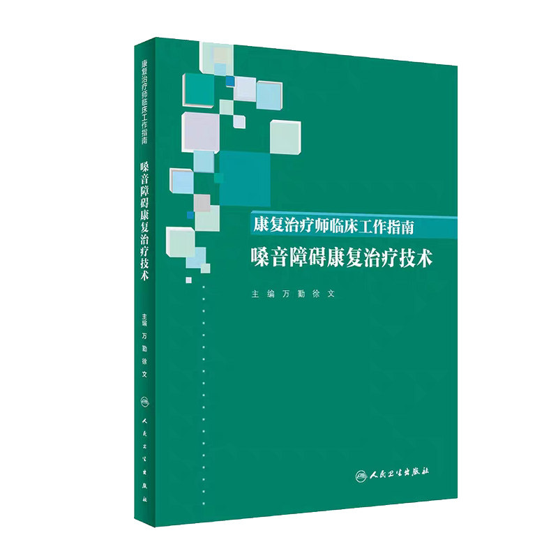 现货 康复治疗师临床工作指南——嗓音障碍康复治疗技术 万勤徐文 西医参考书 人民卫生出版社