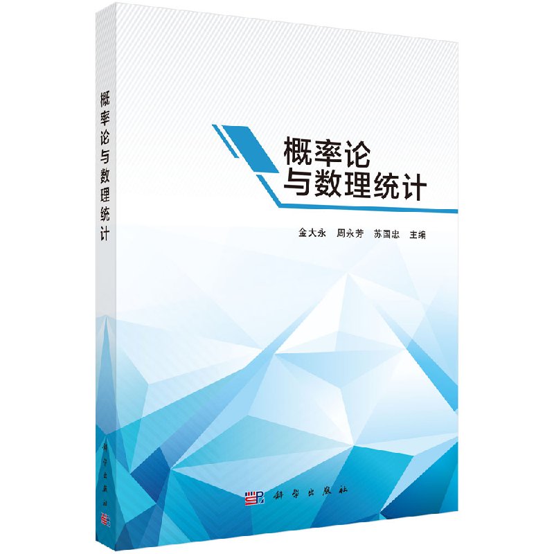 现货 概率论与数理统计 科学出版社 金大永，周永芳，苏国忠