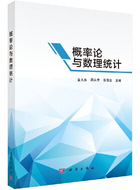 现货 概率论与数理统计 科学出版社 金大永，周永芳，苏国忠