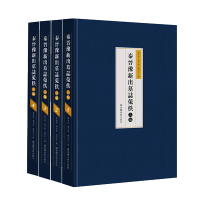 现货秦晋豫新出墓志蒐佚三编全四册国家图书馆出版社9787501365555