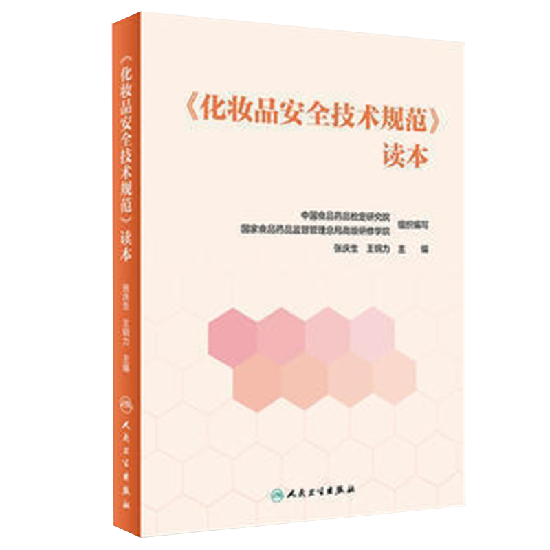 现货正版  化妆品安全技术规范 读本 张庆生 王钢力 人民卫生出版社9787117250221